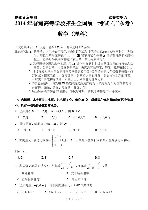2014年广东高考理科数学及答案(word版)