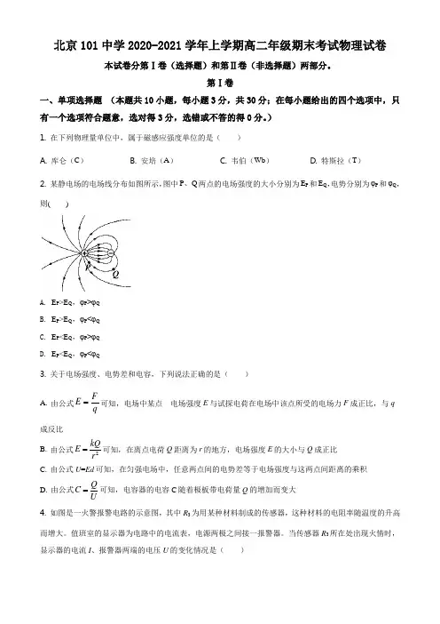 精品解析：北京市海淀区101中学2020-2021学年高二(上)期末物理试题(原卷版)