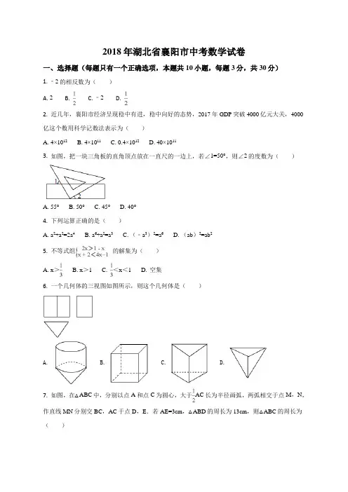 精品解析：湖北省襄阳市2018年中考数学试卷(原卷版)