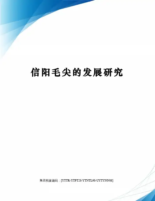 信阳毛尖的发展研究修订稿