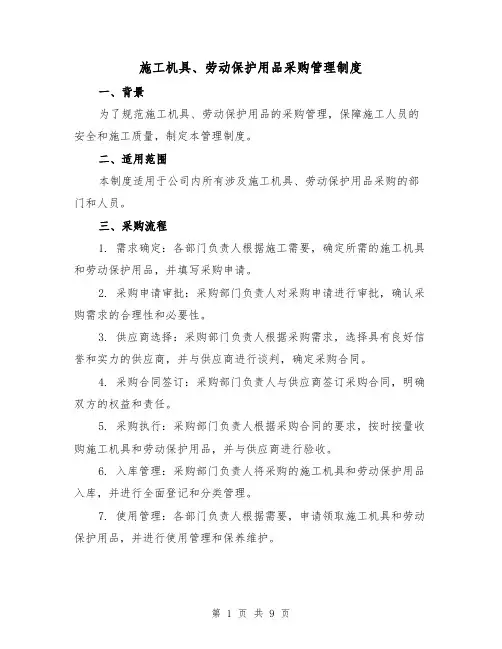 施工机具、劳动保护用品采购管理制度(4篇)