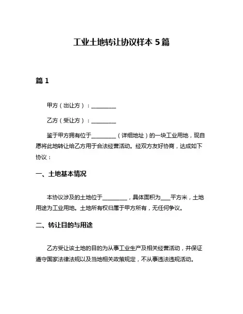 工业土地转让协议样本5篇