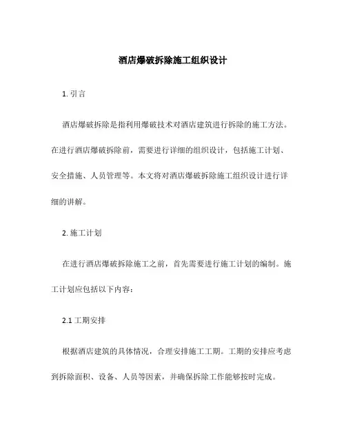 酒店爆破拆除施工组织设计