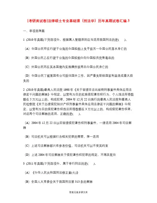 [考研类试卷]法律硕士专业基础课(刑法学)历年真题试卷汇编3.doc