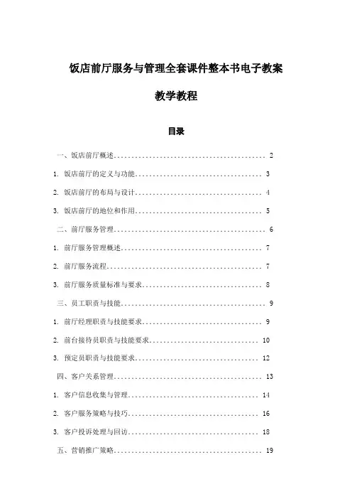 饭店前厅服务与管理全套课件整本书电子教案教学教程