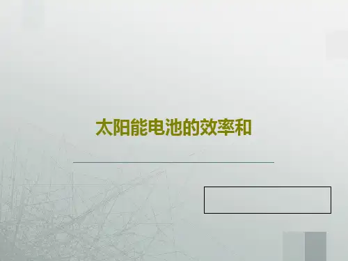 太阳能电池的效率和59页PPT