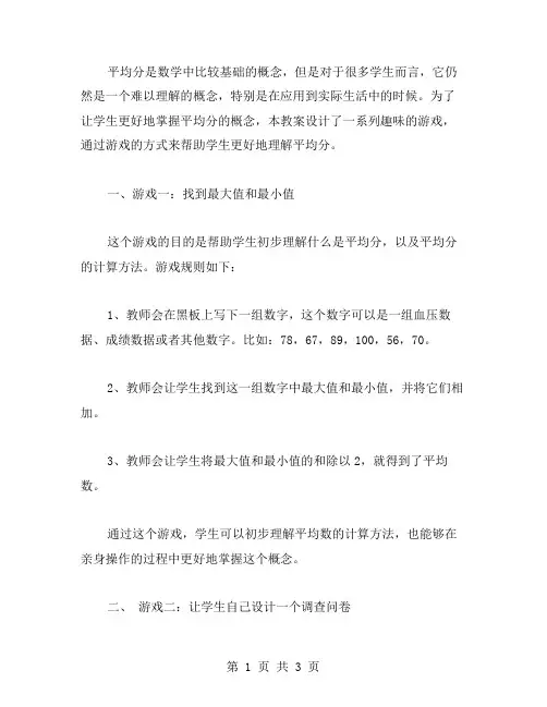 《平均分》教案二：设计趣味游戏学习平均分