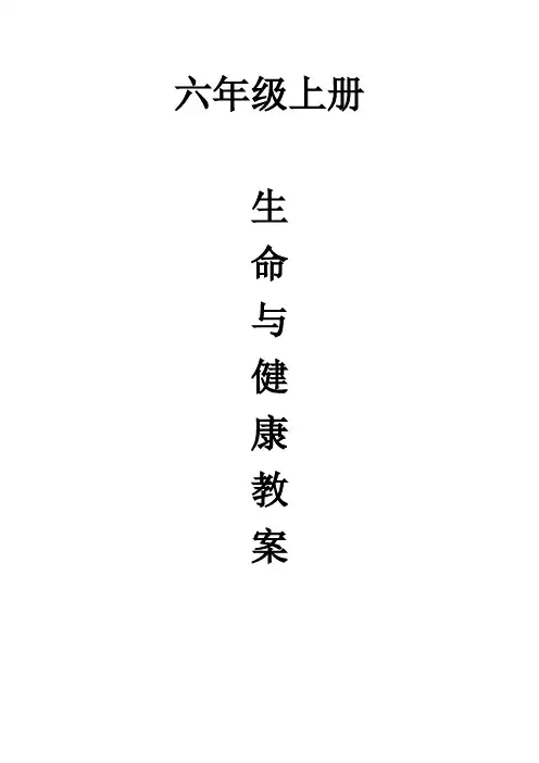 六年级上册生命与健康教案
