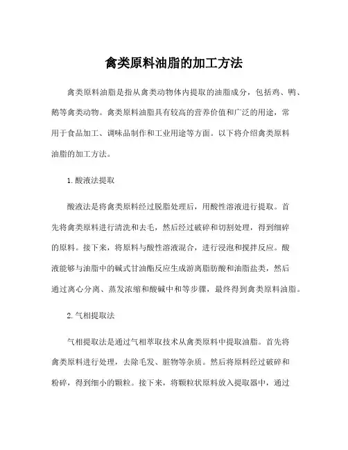 禽类原料油脂的加工方法