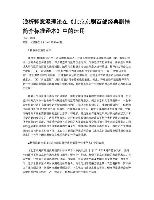 浅析释意派理论在《北京京剧百部经典剧情简介标准译本》中的运用