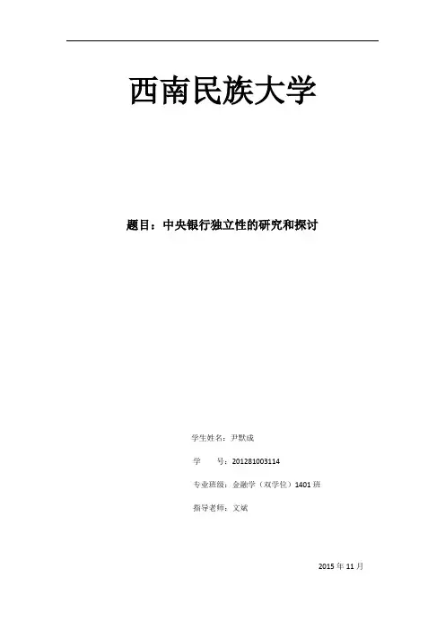 中央银行独立性论文
