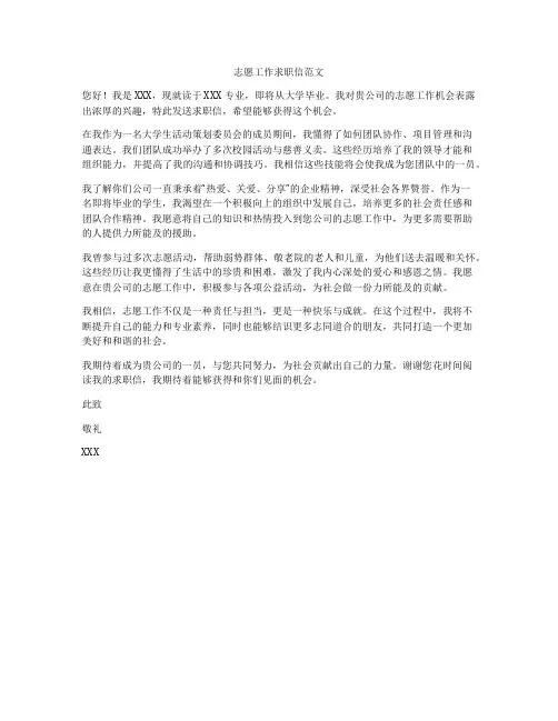 志愿工作求职信范文