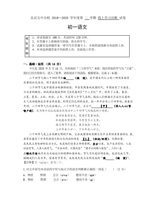 北京市东城五中分校 2019～2020 学年度七年级第二学期线上语文学习诊断试卷(Word版、无答案)