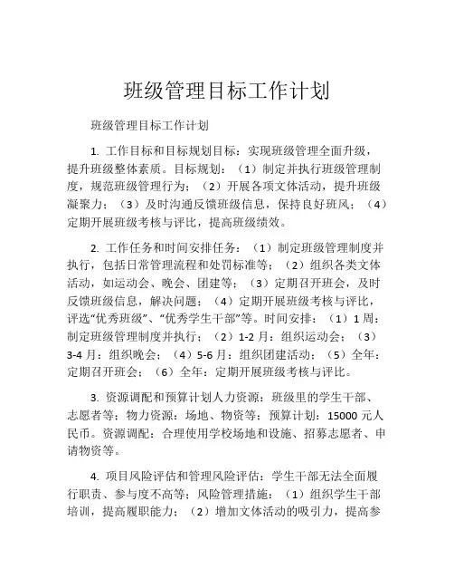 班级管理目标工作计划