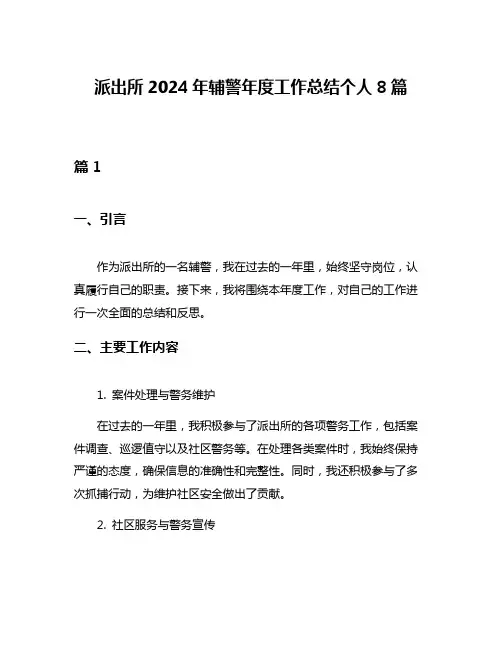 派出所2024年辅警年度工作总结个人8篇