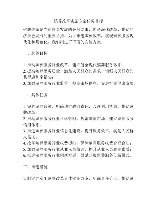 殡葬改革实施方案任务目标