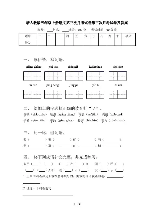 新人教版五年级上册语文第三次月考试卷第三次月考试卷及答案