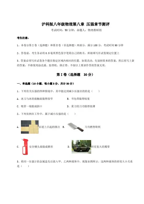 2021-2022学年基础强化沪科版八年级物理第八章 压强章节测评练习题(含详解)