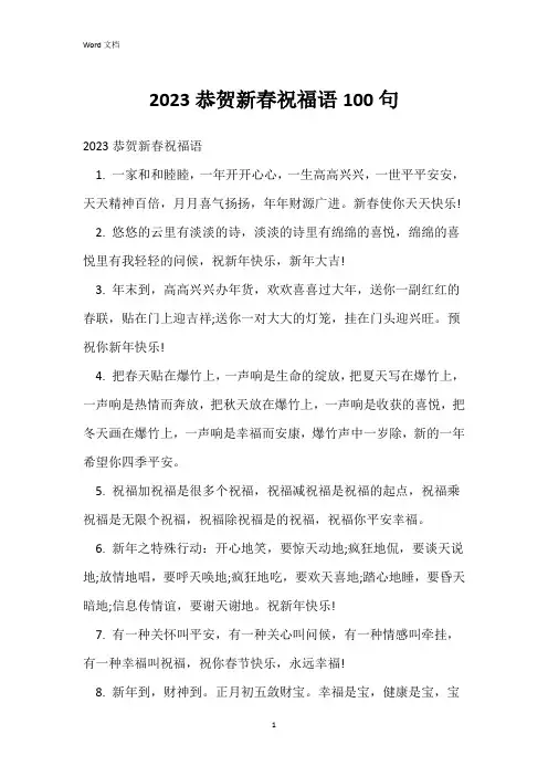 2023恭贺新春祝福语100句