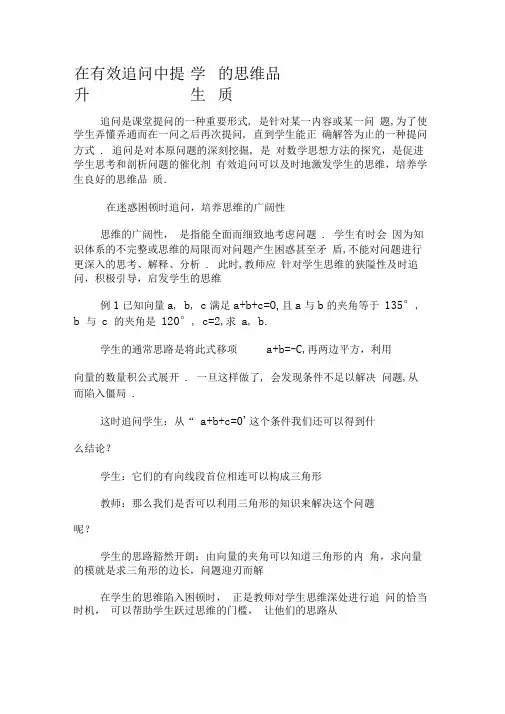 在有效追问中提升学生的思维品质-精选教育文档