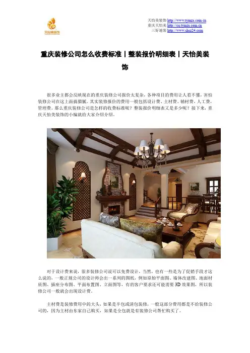 重庆装修公司怎么收费标准丨整装报价明细表丨天怡美装饰