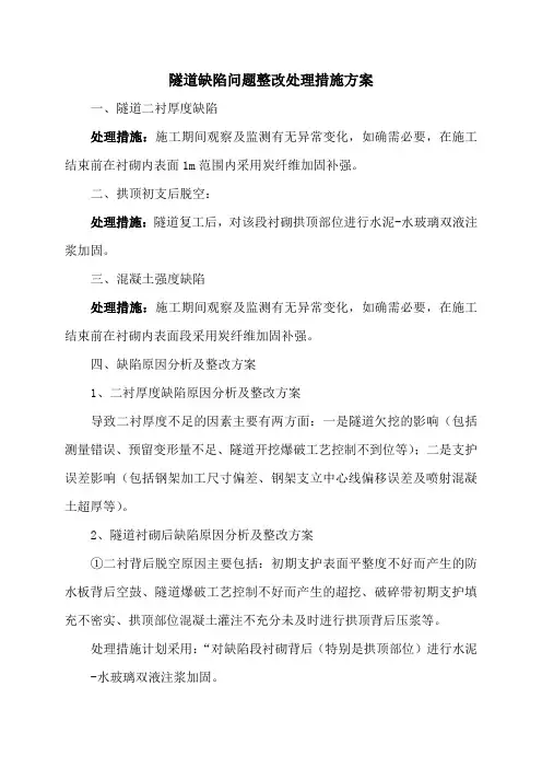 隧道缺陷问题整改处理措施方案