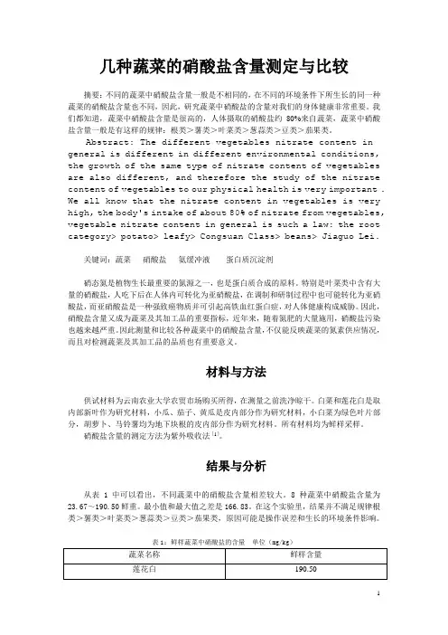 几种蔬菜的+硝酸盐含量测定与比较