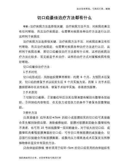 切口疝最佳治疗方法都有什么
