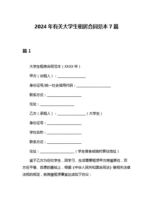 2024年有关大学生租房合同范本7篇