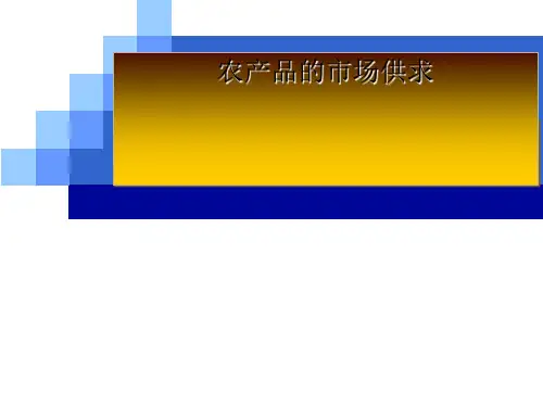 农产品需求、供给与供需均衡PPT课件