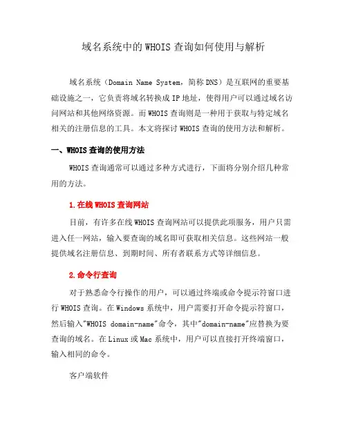 域名系统中的WHOIS查询如何使用与解析(九)