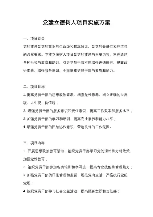 党建立德树人项目实施方案