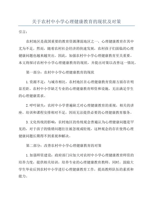 关于农村中小学心理健康教育的现状及对策