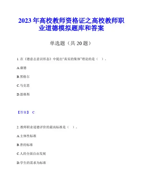 2023年高校教师资格证之高校教师职业道德模拟题库和答案