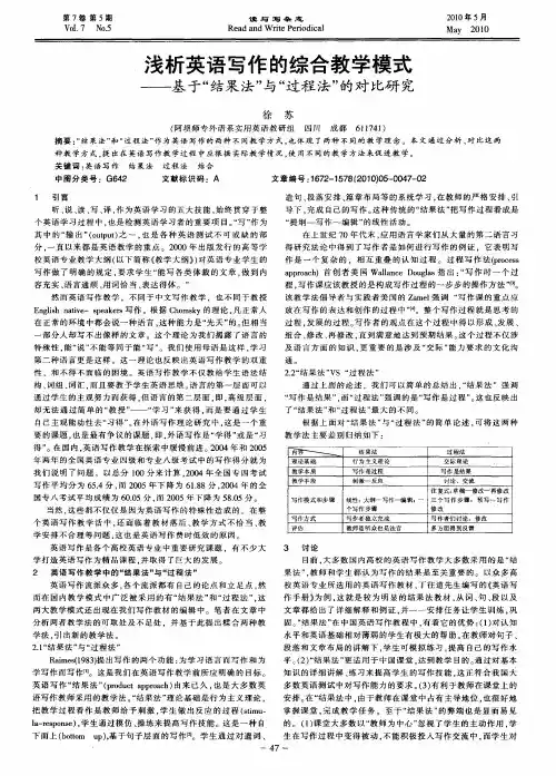 浅析英语写作的综合教学模式——基于“结果法”与“过程法”的对比研究
