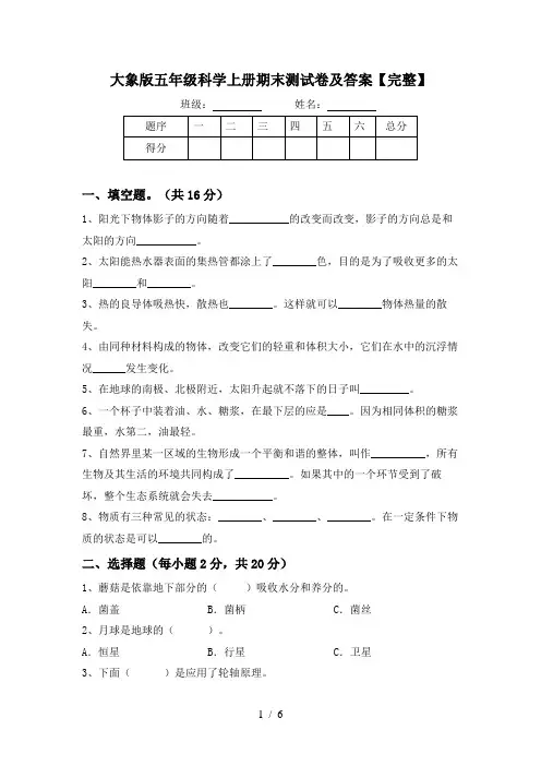 大象版五年级科学上册期末测试卷及答案【完整】