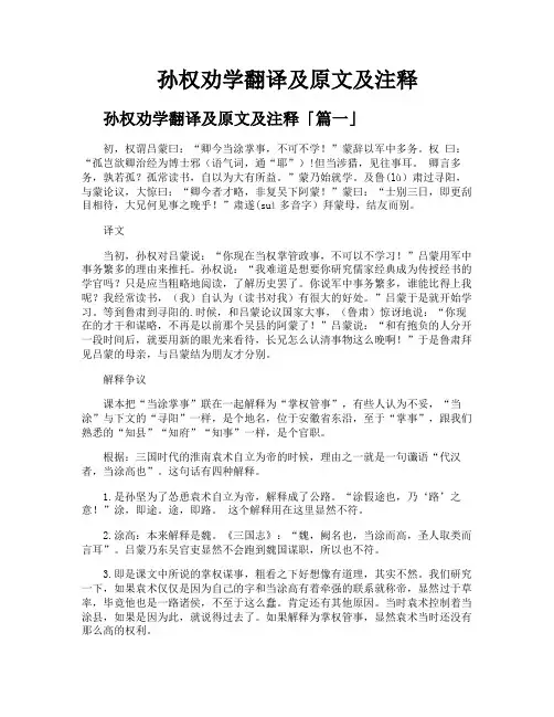 孙权劝学翻译及原文及注释