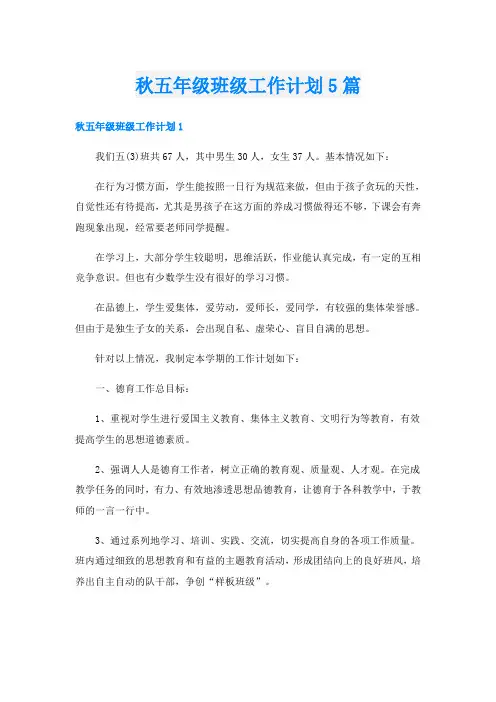 秋五年级班级工作计划5篇
