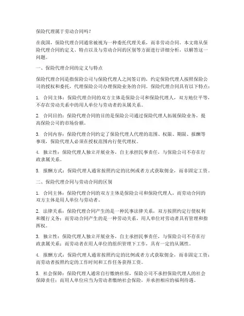 保险代理属于劳动合同吗
