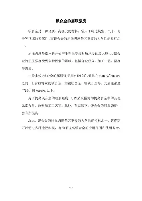 镁合金的屈服强度