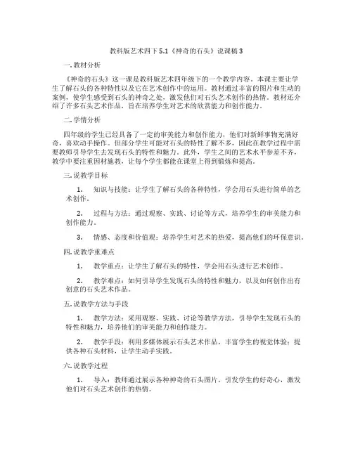 教科版艺术四下5.1《神奇的石头》说课稿3