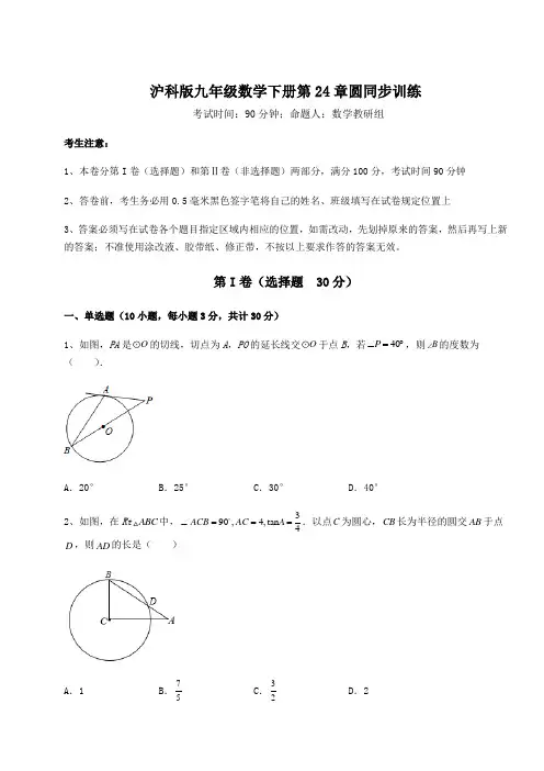精品试卷沪科版九年级数学下册第24章圆同步训练练习题(精选)