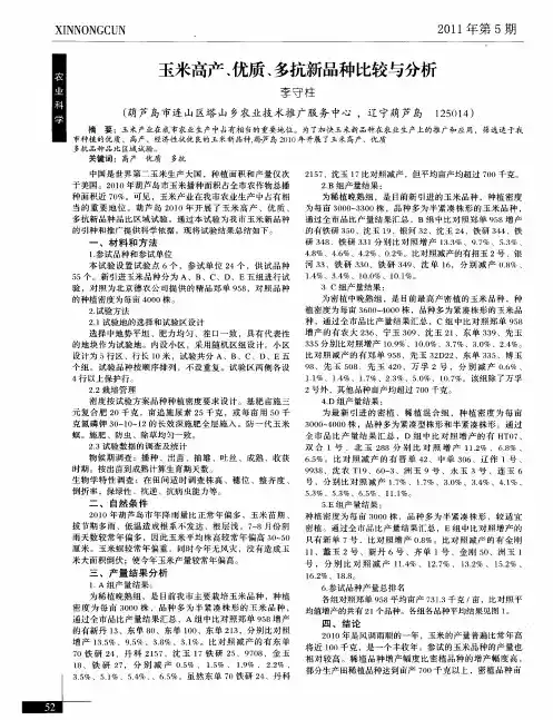 玉米高产、优质、多抗新品种比较与分析