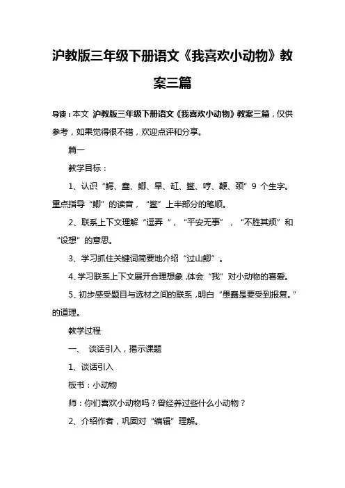 沪教版三年级下册语文《我喜欢小动物》教案三篇