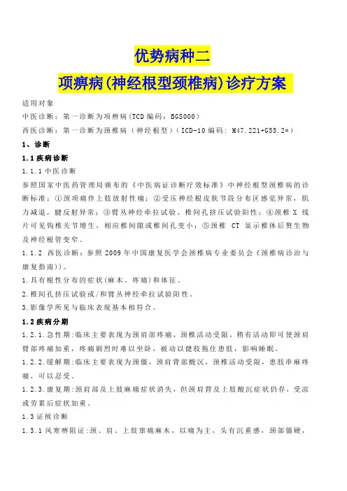 优势病种二神经根型颈椎病