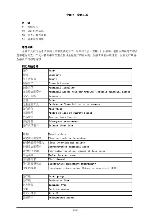 注册会计师-《会计》英语基础讲义-专题七 金融工具(14页)