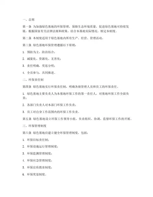 绿色基地环保管理制度范本