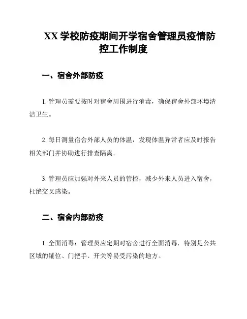 XX学校防疫期间开学宿舍管理员疫情防控工作制度