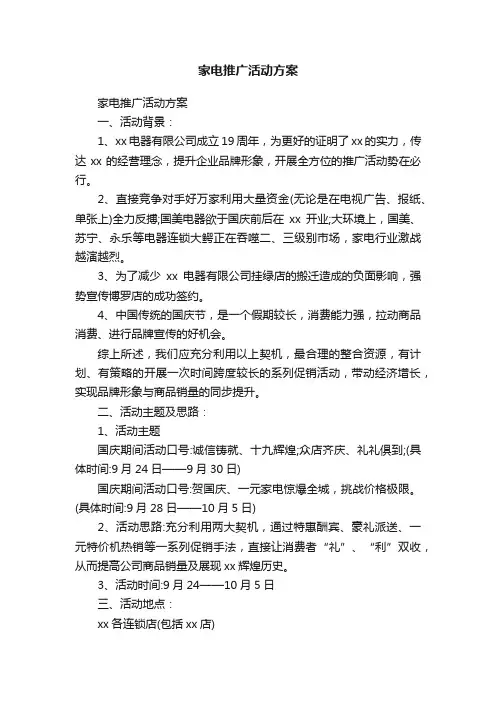 家电推广活动方案