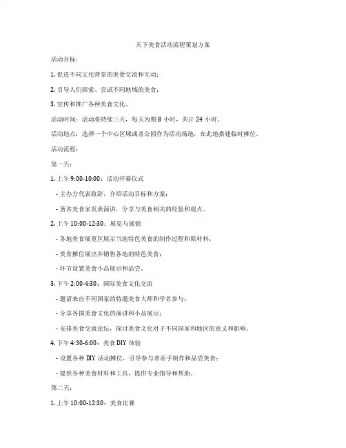 天下美食活动流程策划方案